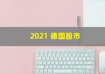 2021 德国股市